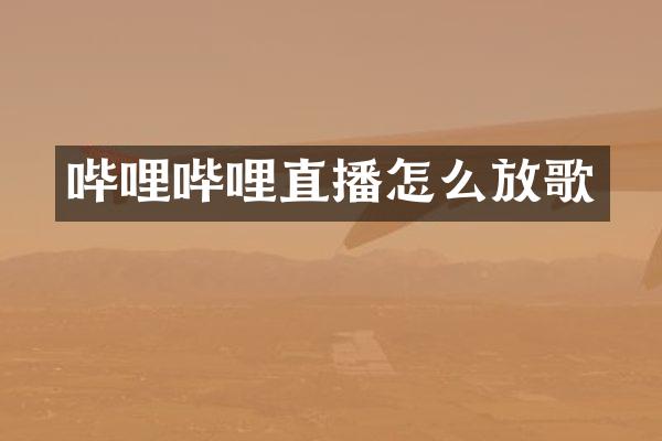 哔哩哔哩直播怎么放歌