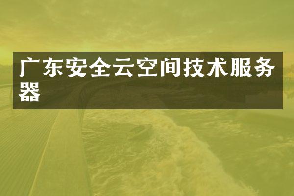 广东安全云空间技术服务器