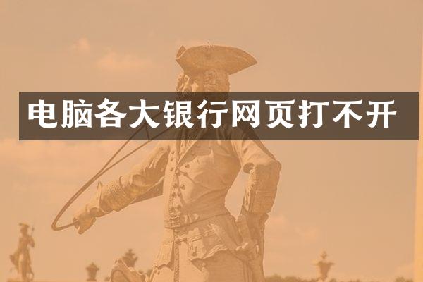 电脑各大银行网页打不开