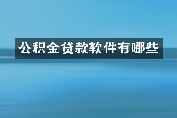 公积金贷款软件有哪些