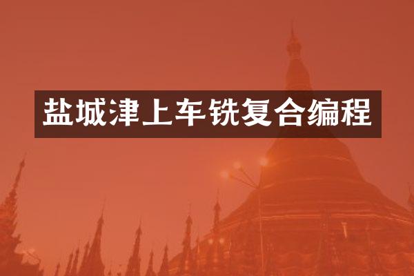 盐城津上车铣复合编程