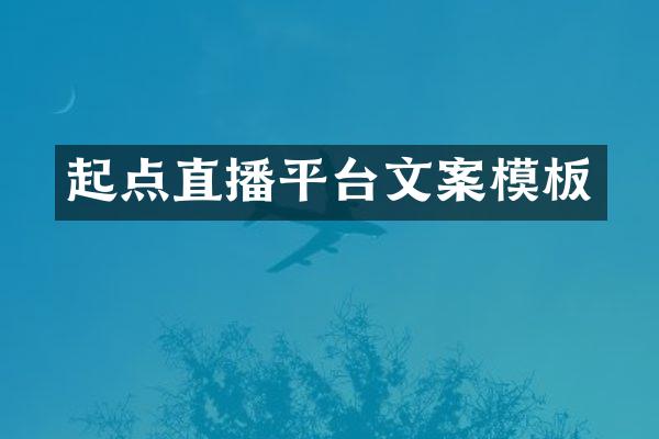 起点直播平台文案模板