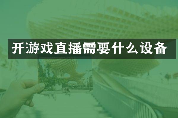 开游戏直播需要什么设备