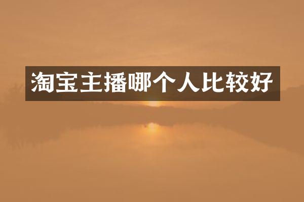 淘宝主播哪个人比较好