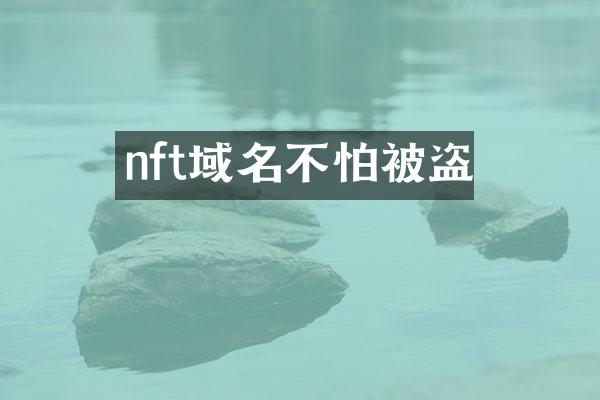 nft域名不怕被盗