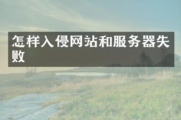 怎样入侵网站和服务器失败