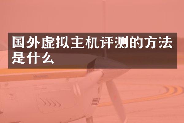 国外虚拟主机评测的方法是什么