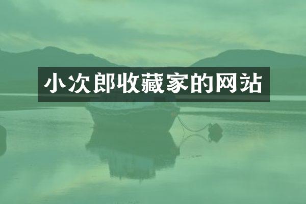 小次郎收藏家的网站