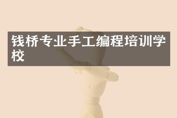 钱桥专业手工编程培训学校