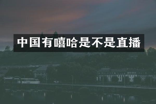 中国有嘻哈是不是直播