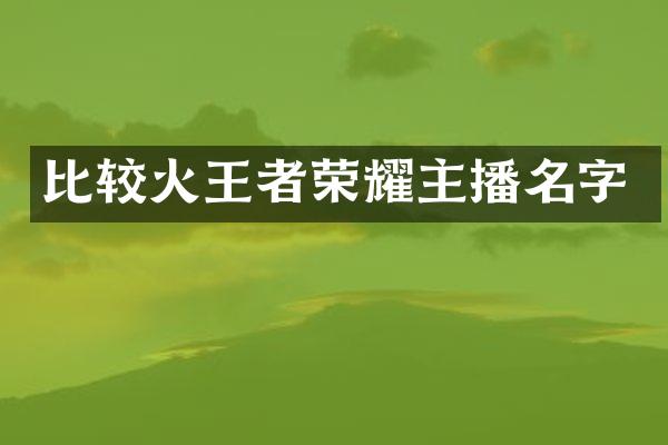 比较火王者荣耀主播名字