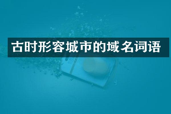 古时形容城市的域名词语