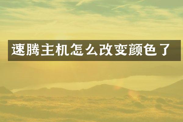 速腾主机怎么改变颜色了