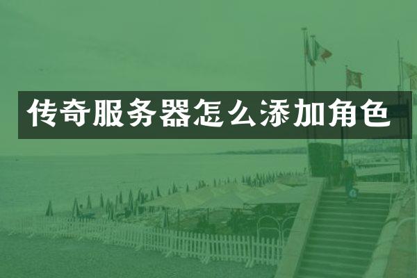 传奇服务器怎么添加角色