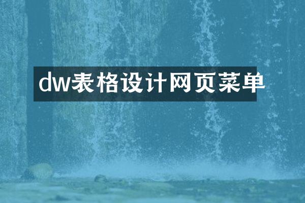 dw表格设计网页菜单