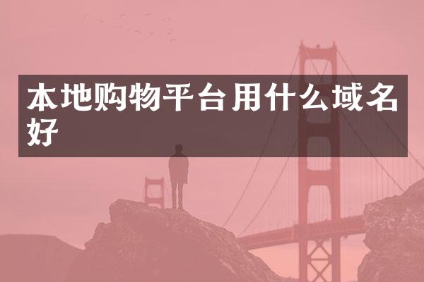 本地购物平台用什么域名好
