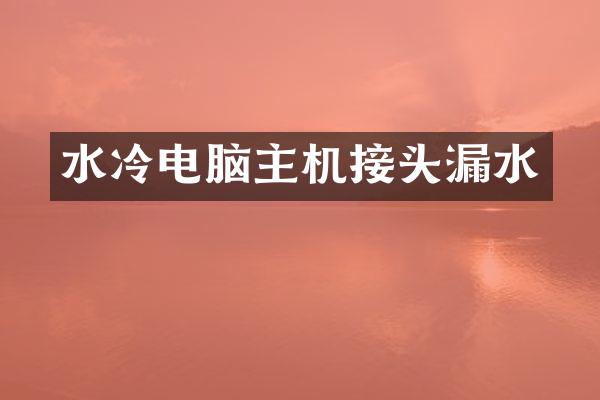 水冷电脑主机接头漏水