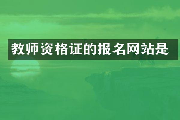 教师资格证的报名网站是