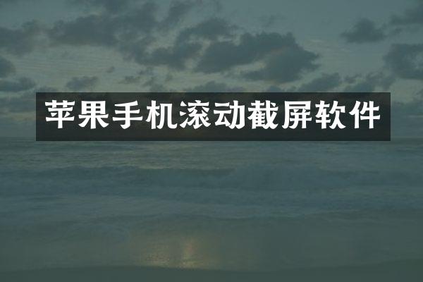 苹果手机滚动截屏软件