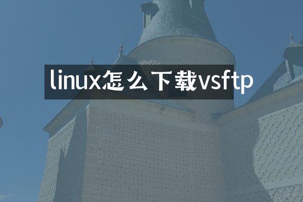 linux怎么下载vsftp