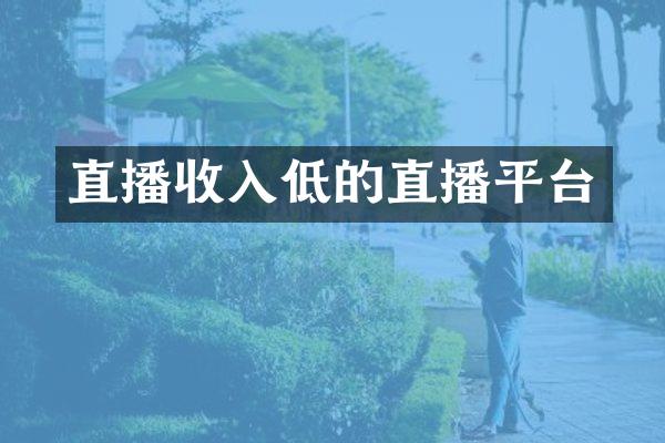 直播收入低的直播平台
