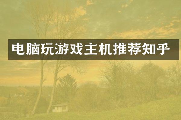 电脑玩游戏主机推荐知乎