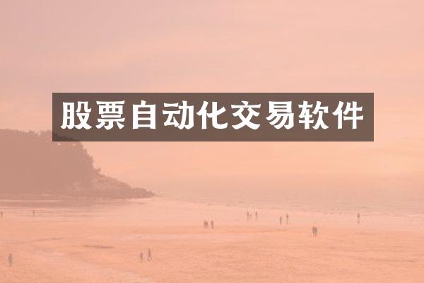 股票自动化交易软件