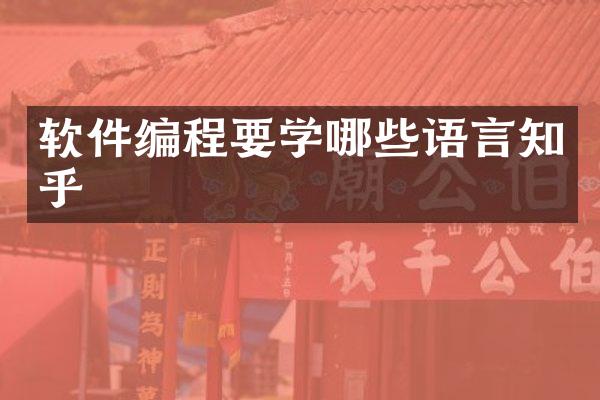 软件编程要学哪些语言知乎