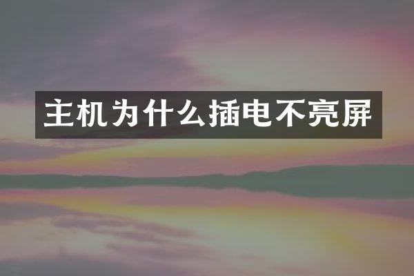 主机为什么插电不亮屏
