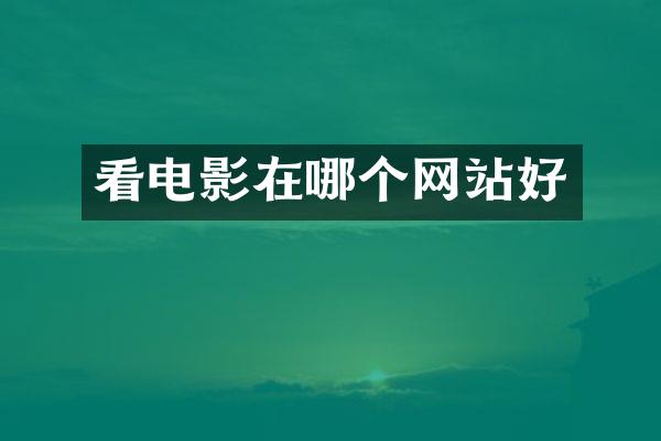 看电影在哪个网站好