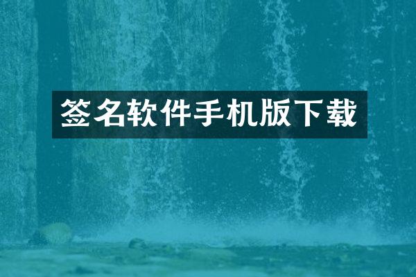 签名软件手机版下载