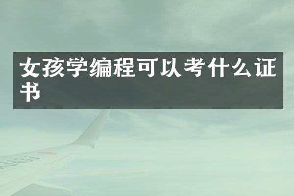 女孩学编程可以考什么证书