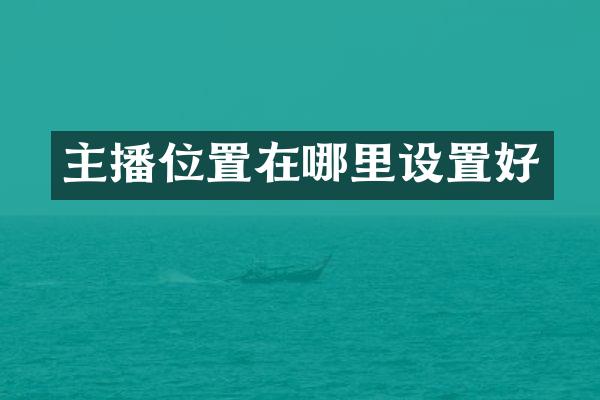 主播位置在哪里设置好