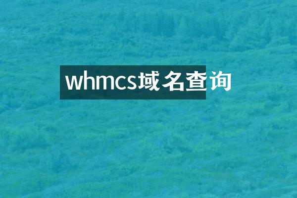 whmcs域名查询