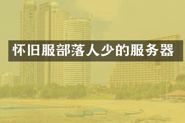 怀旧服部落人少的服务器
