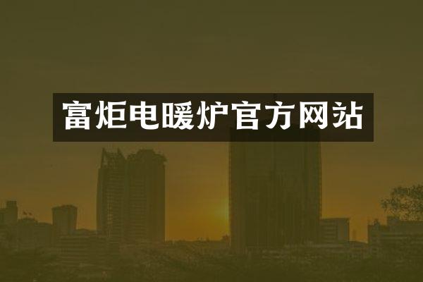富炬电暖炉官方网站