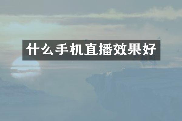 什么手机直播效果好