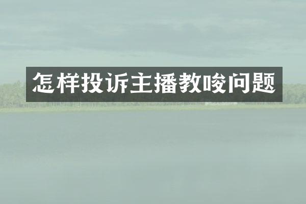 怎样投诉主播教唆问题