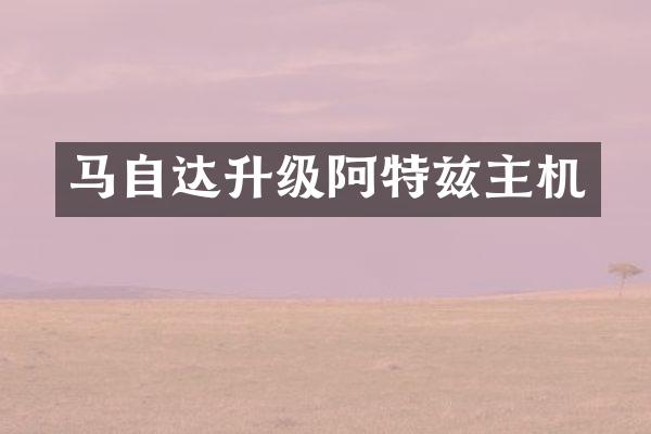 马自达升级阿特兹主机