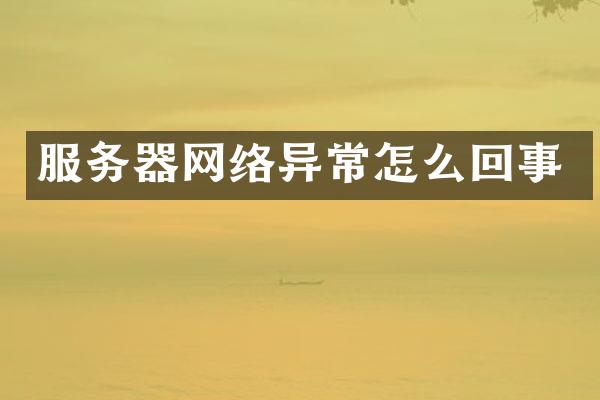 服务器网络异常怎么回事