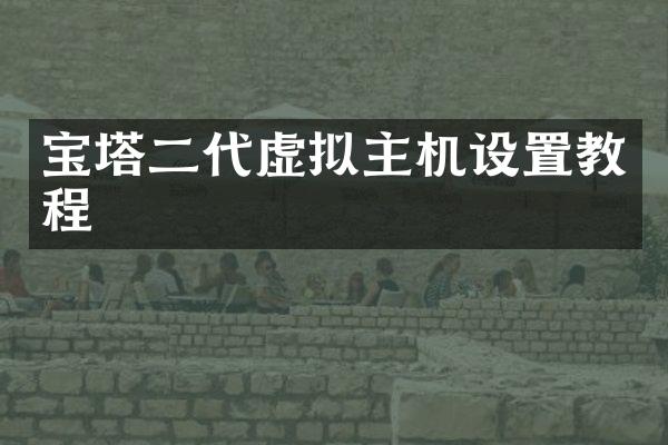 宝塔二代虚拟主机设置教程