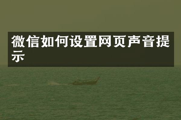 微信如何设置网页声音提示
