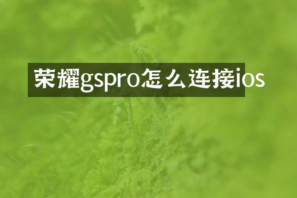荣耀gspro怎么连接ios