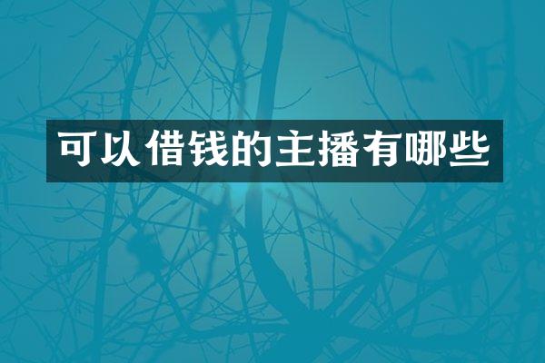 可以借钱的主播有哪些