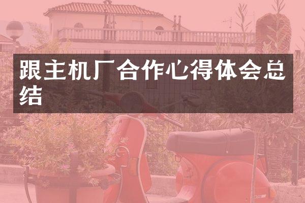 跟主机厂合作心得体会总结