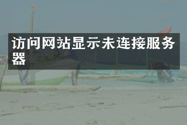 访问网站显示未连接服务器