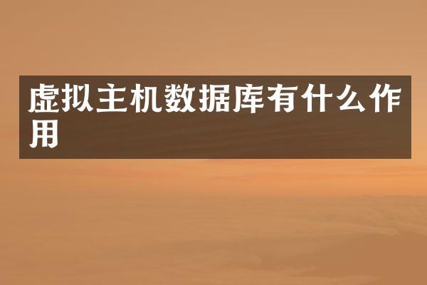 虚拟主机数据库有什么作用