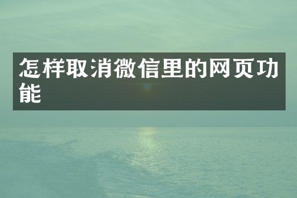 怎样取消微信里的网页功能
