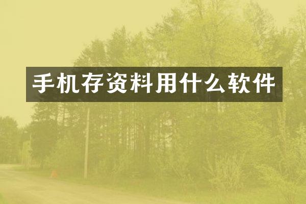 手机存资料用什么软件