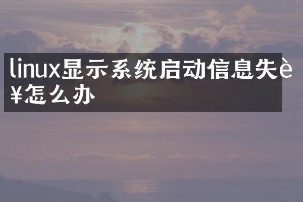 linux显示系统启动信息失败怎么办